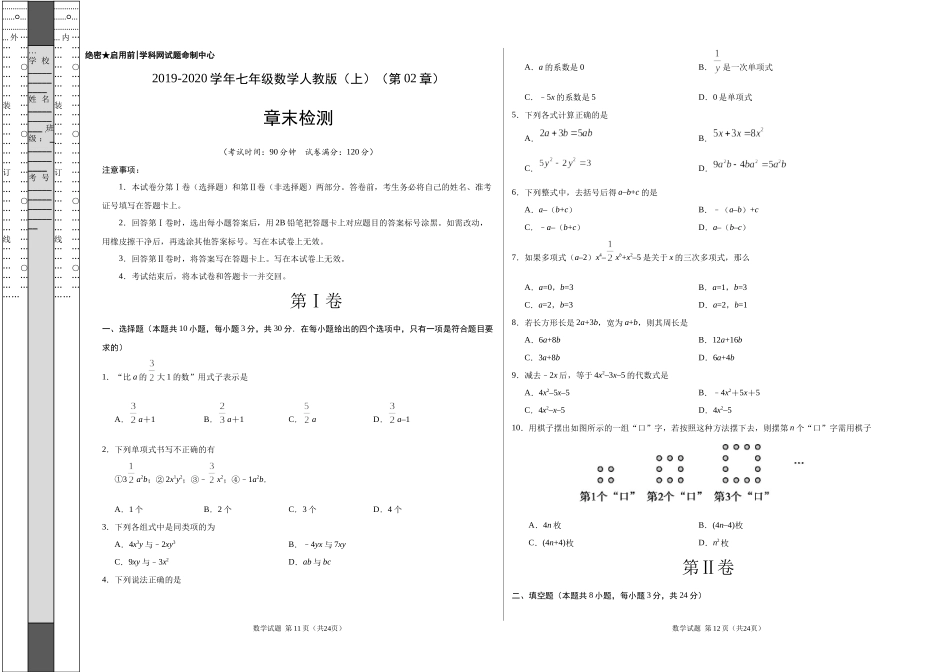 第02章 整式的加减（考试版）.docx_第1页