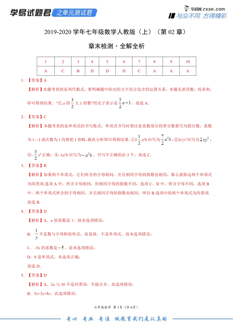 第02章 整式的加减（全解全析）.pdf_第1页