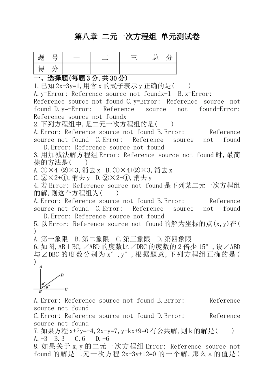 第八章 二元一次方程组 单元测试卷.doc_第1页