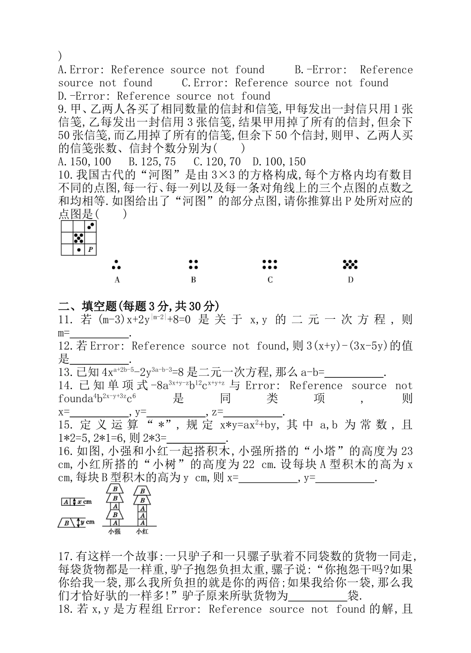 第八章 二元一次方程组 单元测试卷.doc_第2页