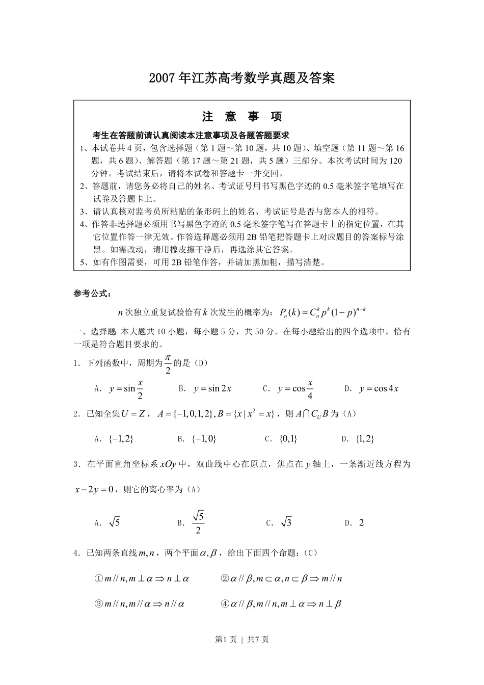 2007年江苏高考数学真题及答案.pdf_第1页