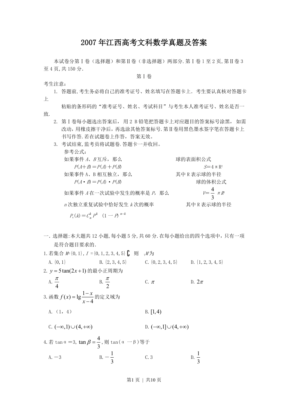 2007年江西高考文科数学真题及答案.pdf_第1页
