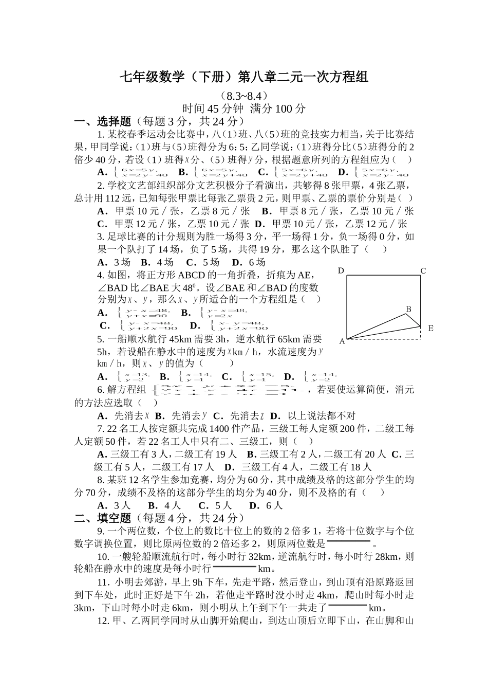 第八章二元一次方程组8.3--8.4检测.doc_第1页