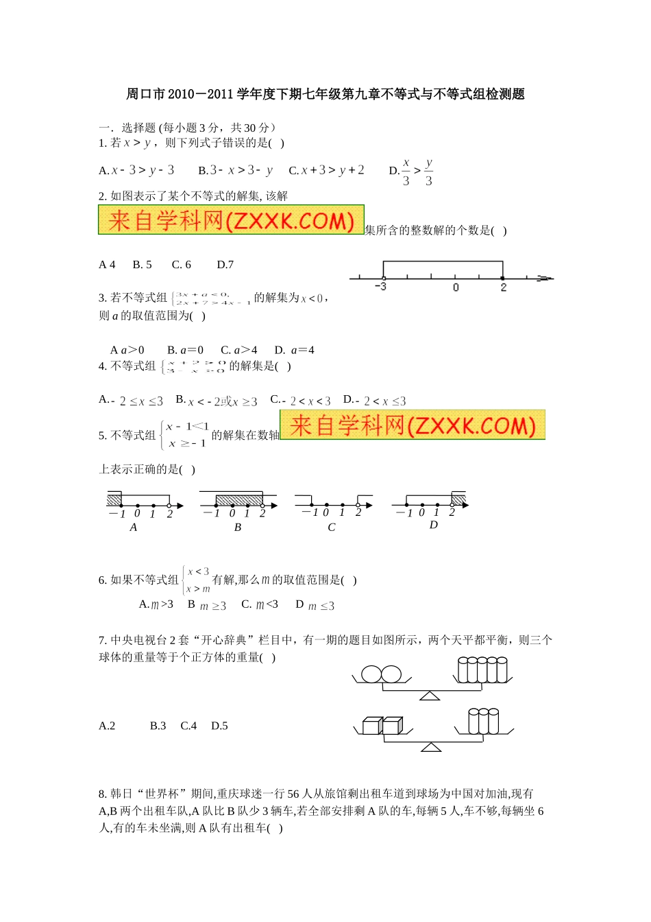第九章 不等式与不等式组 测试题2.doc_第1页