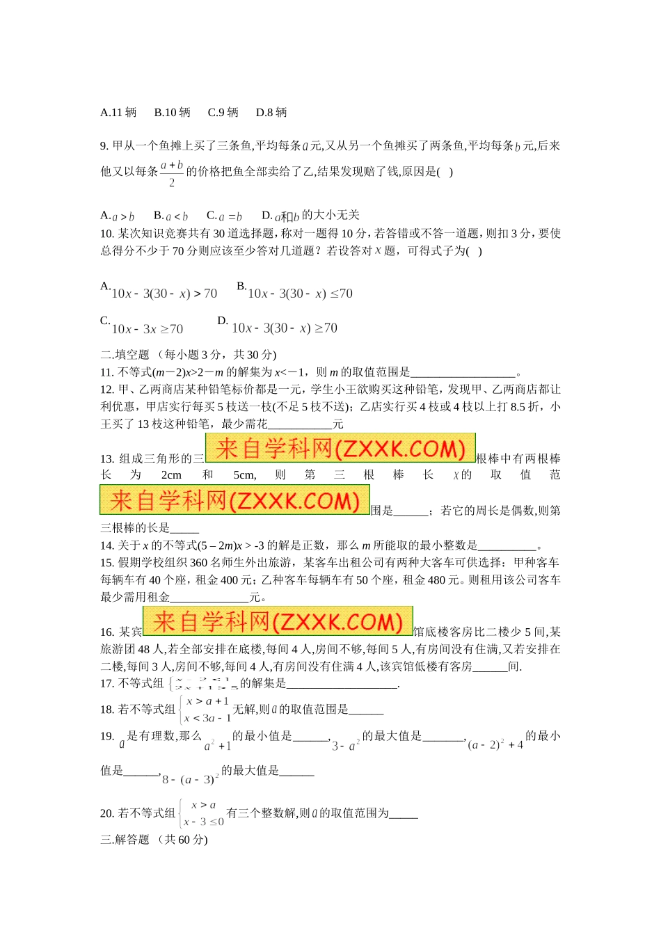 第九章 不等式与不等式组 测试题2.doc_第2页