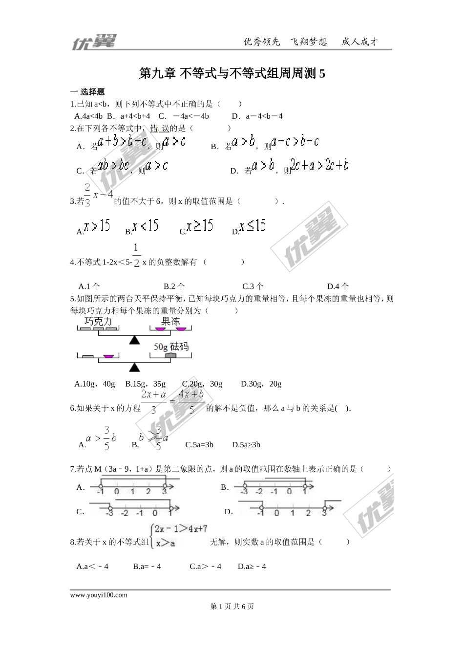 第九章 不等式与不等式组周周测5（9.3）.doc_第1页