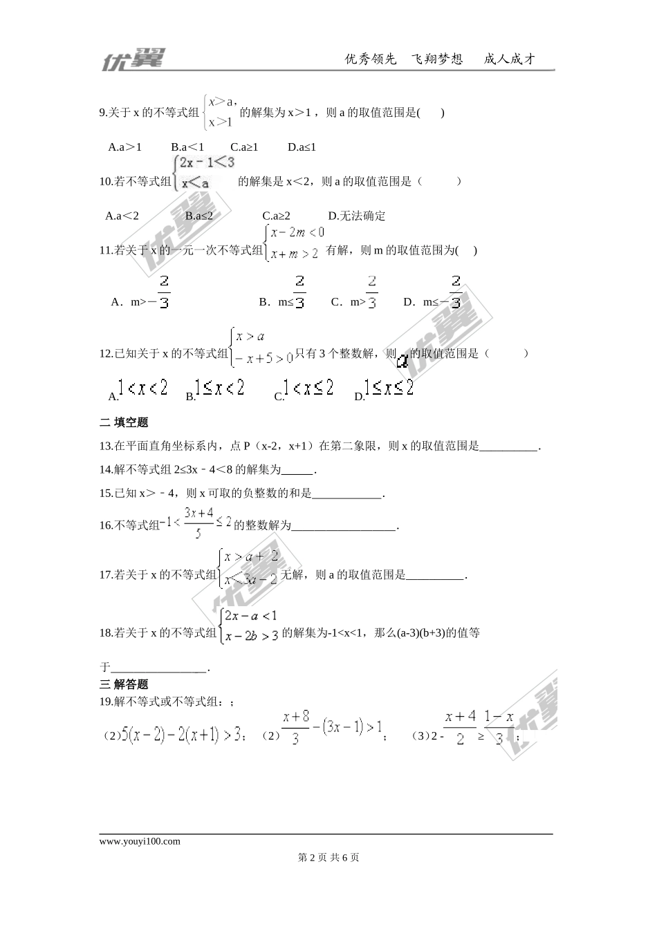 第九章 不等式与不等式组周周测5（9.3）.doc_第2页