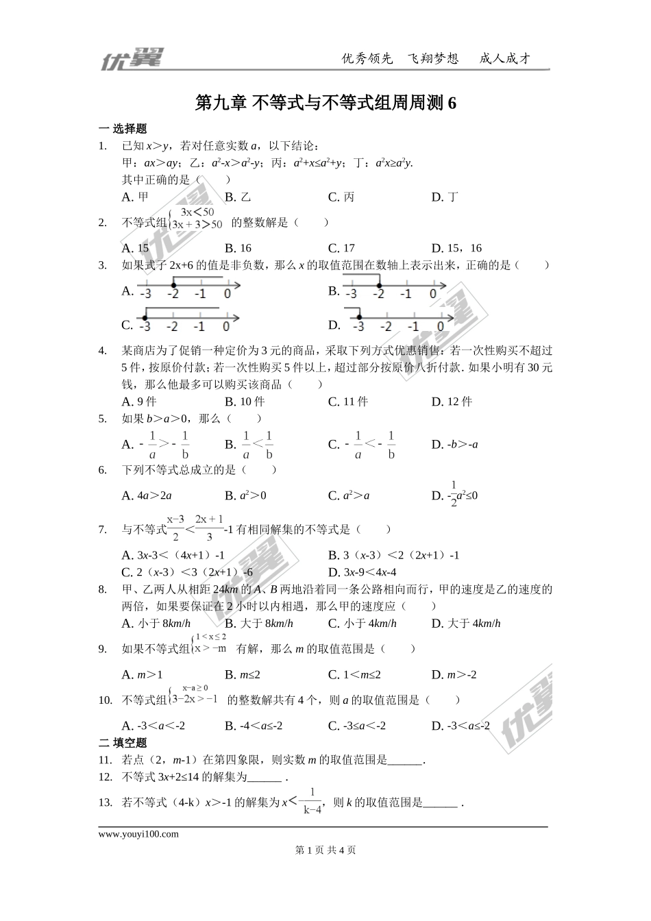 第九章 不等式与不等式组周周测6（全章）.doc_第1页