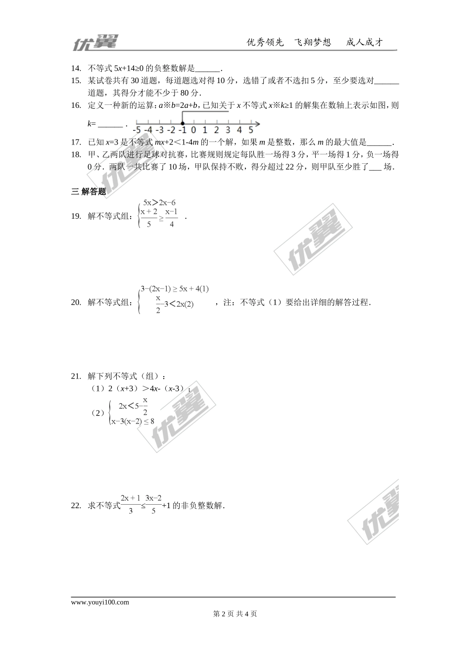 第九章 不等式与不等式组周周测6（全章）.doc_第2页