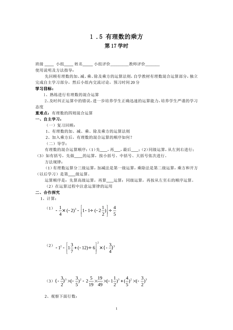 七年级（人教版）集体备课导学案：1.5有理数的乘方2.doc_第1页