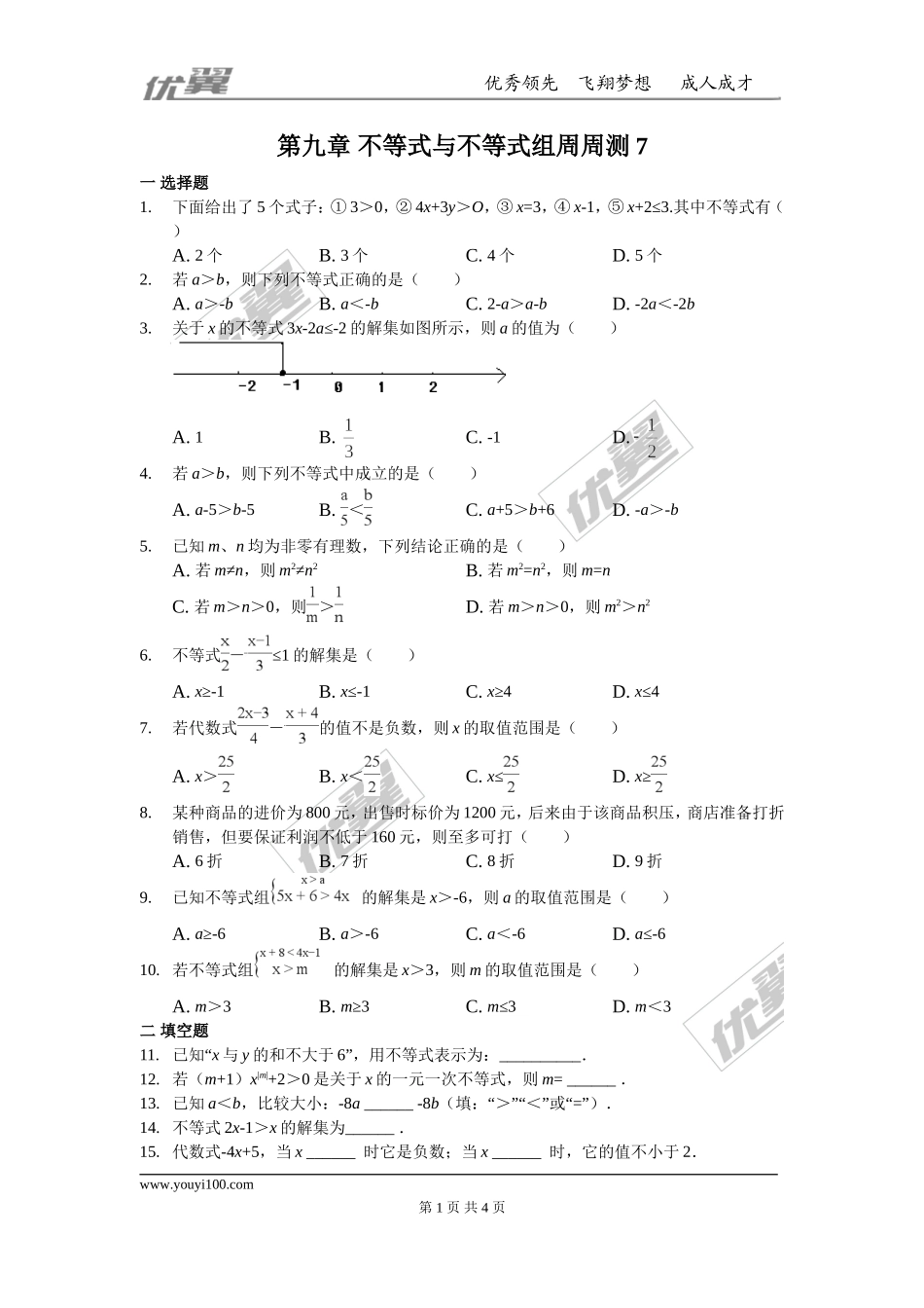 第九章 不等式与不等式组周周测7（全章）.doc_第1页