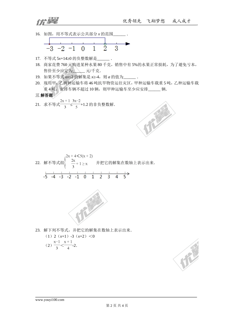 第九章 不等式与不等式组周周测7（全章）.doc_第2页