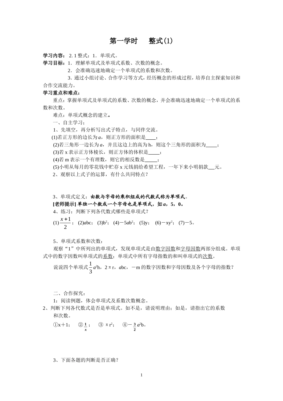 七年级（人教版）集体备课导学案：2.1 整式1.doc_第1页