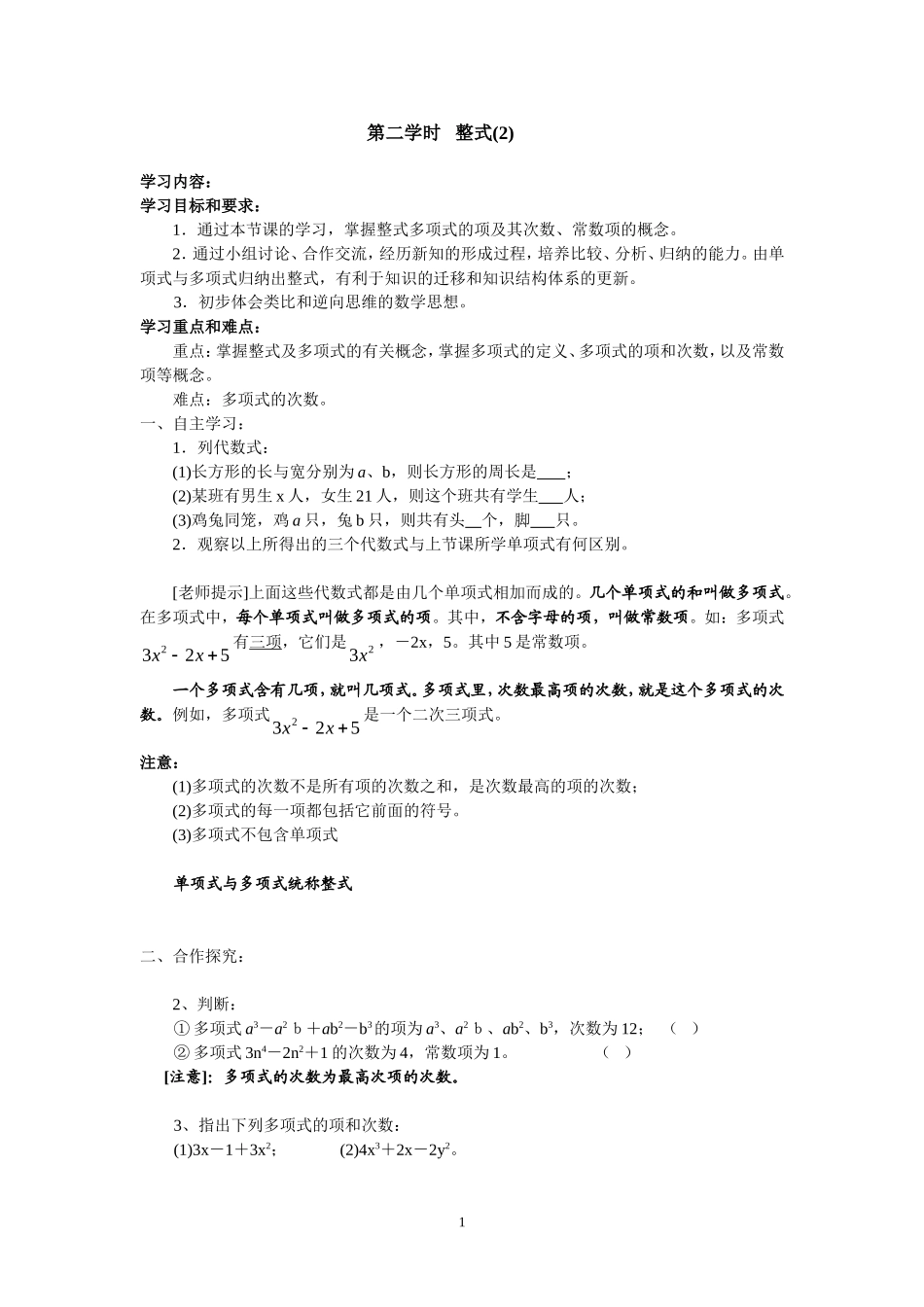 七年级（人教版）集体备课导学案：2.1 整式2.doc_第1页
