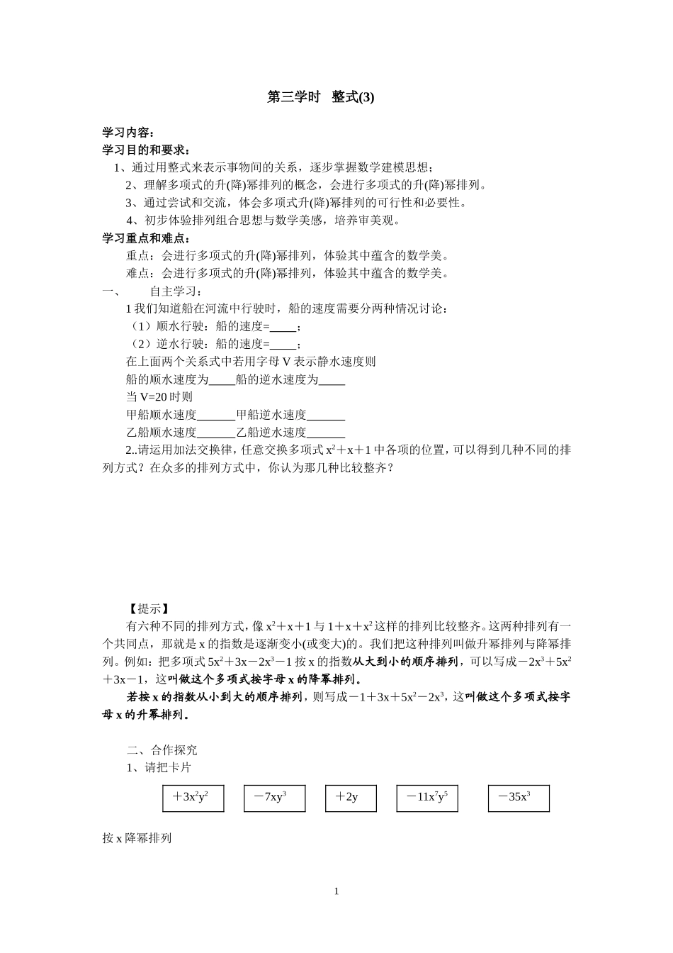 七年级（人教版）集体备课导学案：2.1 整式3.doc_第1页