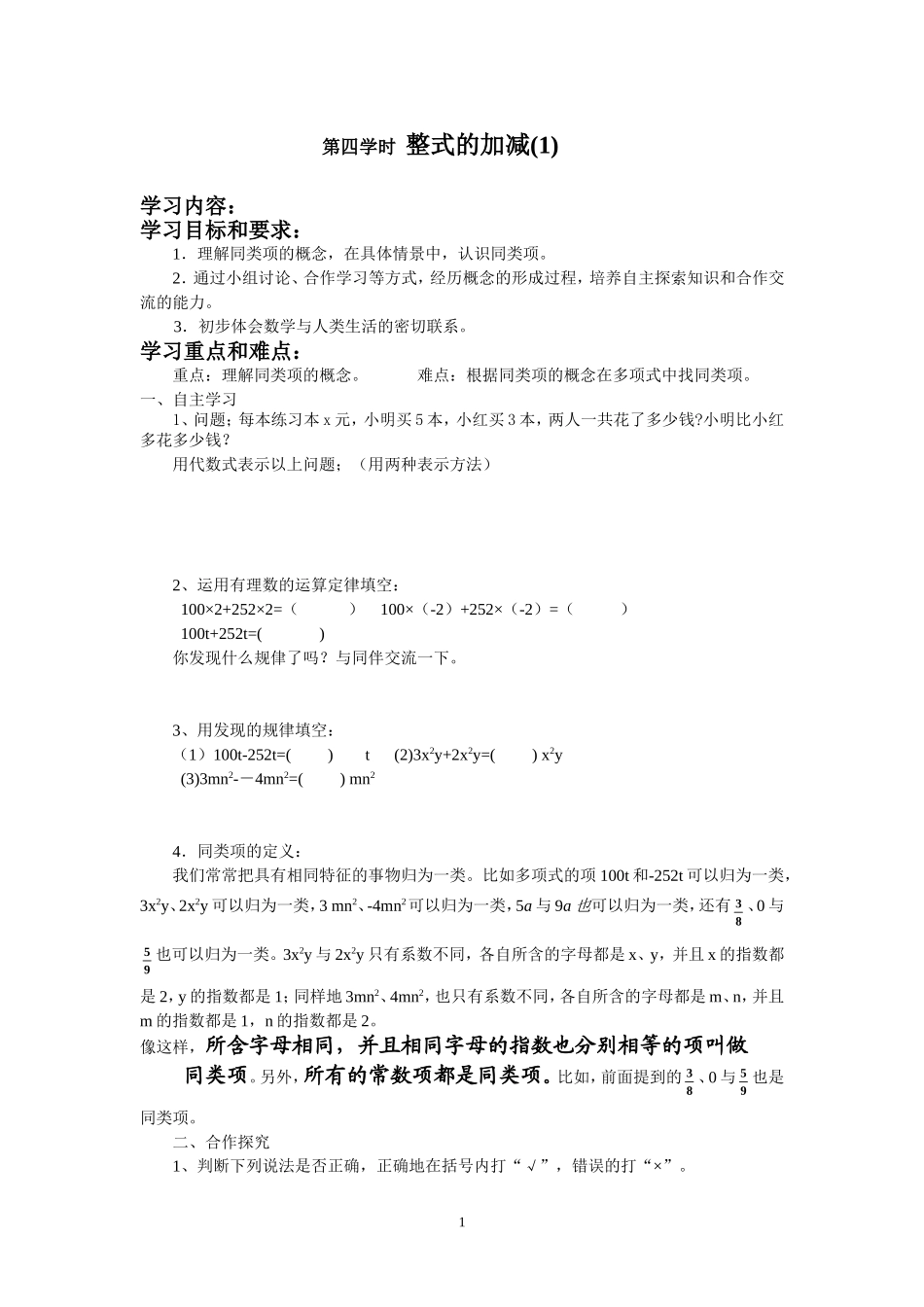 七年级（人教版）集体备课导学案：2.2整式的加减1.doc_第1页