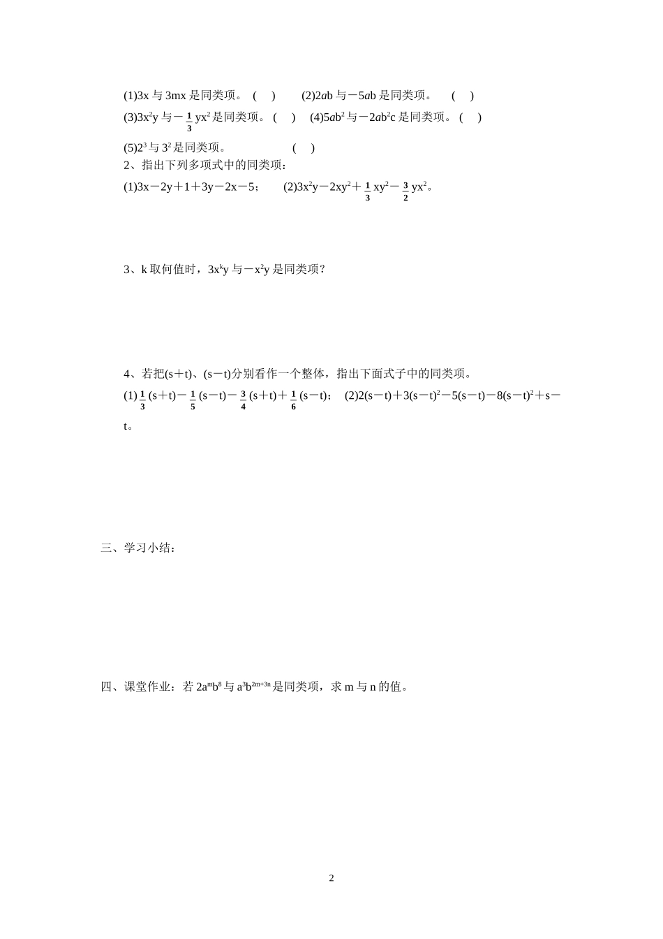 七年级（人教版）集体备课导学案：2.2整式的加减1.doc_第2页