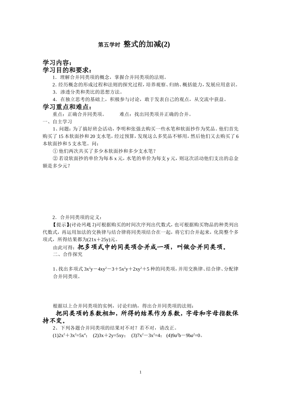 七年级（人教版）集体备课导学案：2.2整式的加减2.doc_第1页