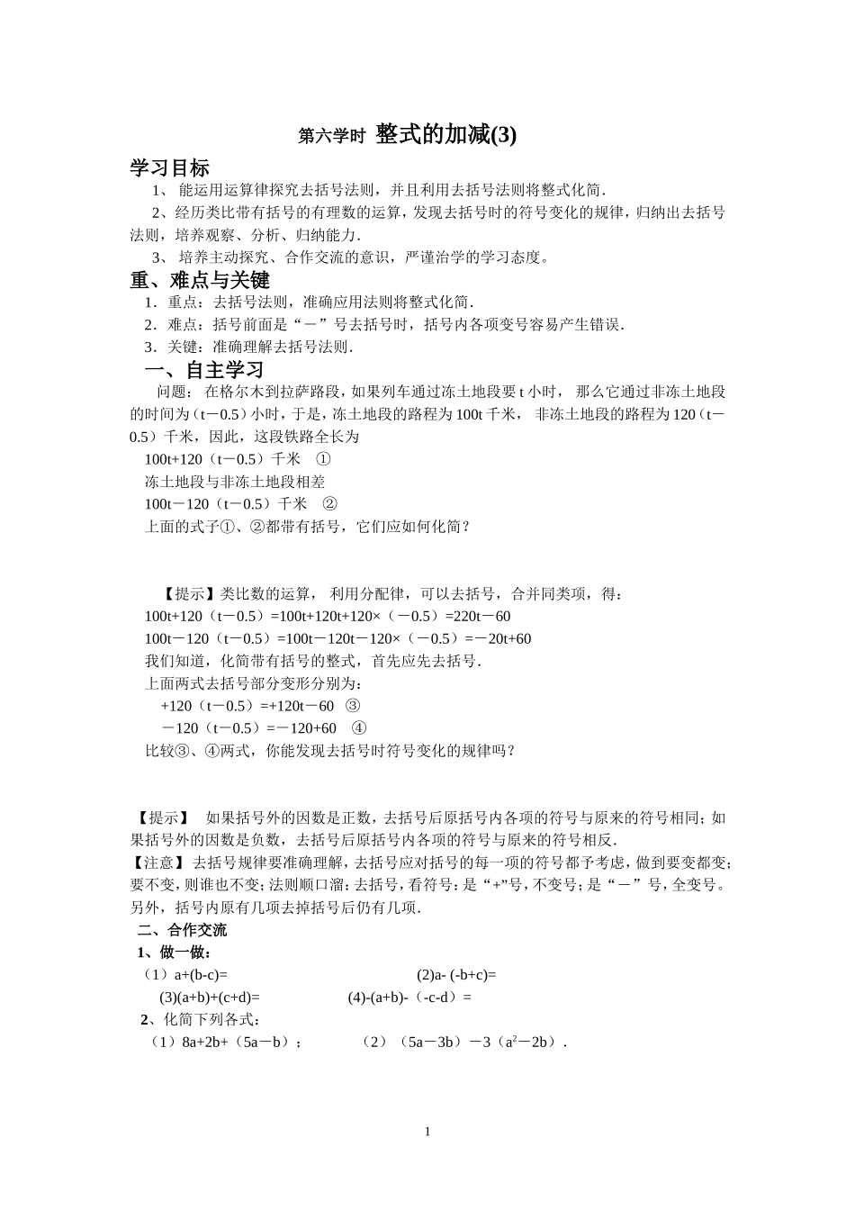 七年级（人教版）集体备课导学案：2.2整式的加减3.doc_第1页