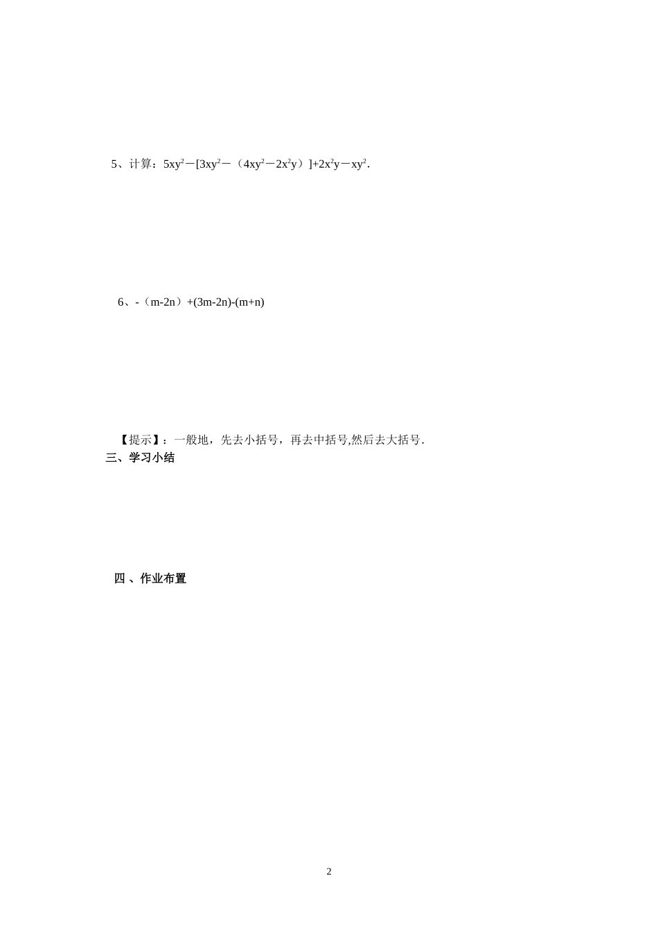 七年级（人教版）集体备课导学案：2.2整式的加减3.doc_第2页