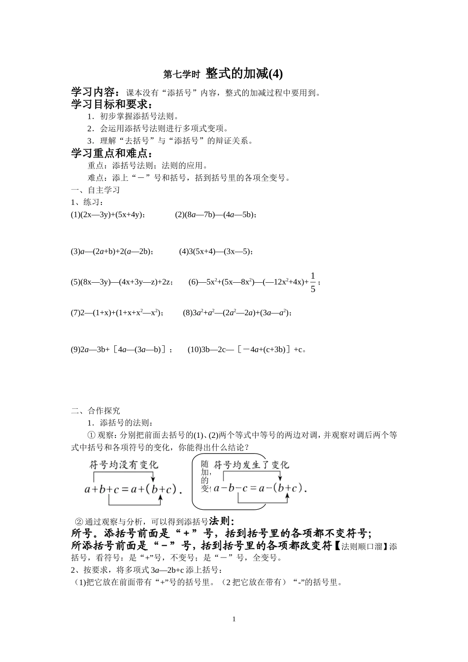 七年级（人教版）集体备课导学案：2.2整式的加减4.doc_第1页
