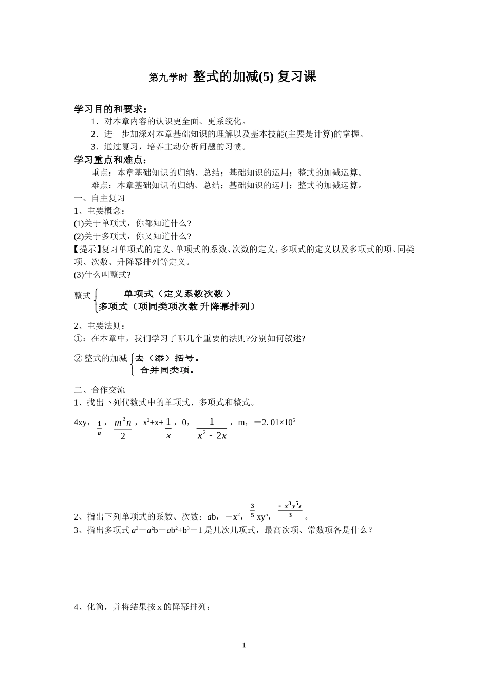 七年级（人教版）集体备课导学案：2.2整式的加减6.doc_第1页