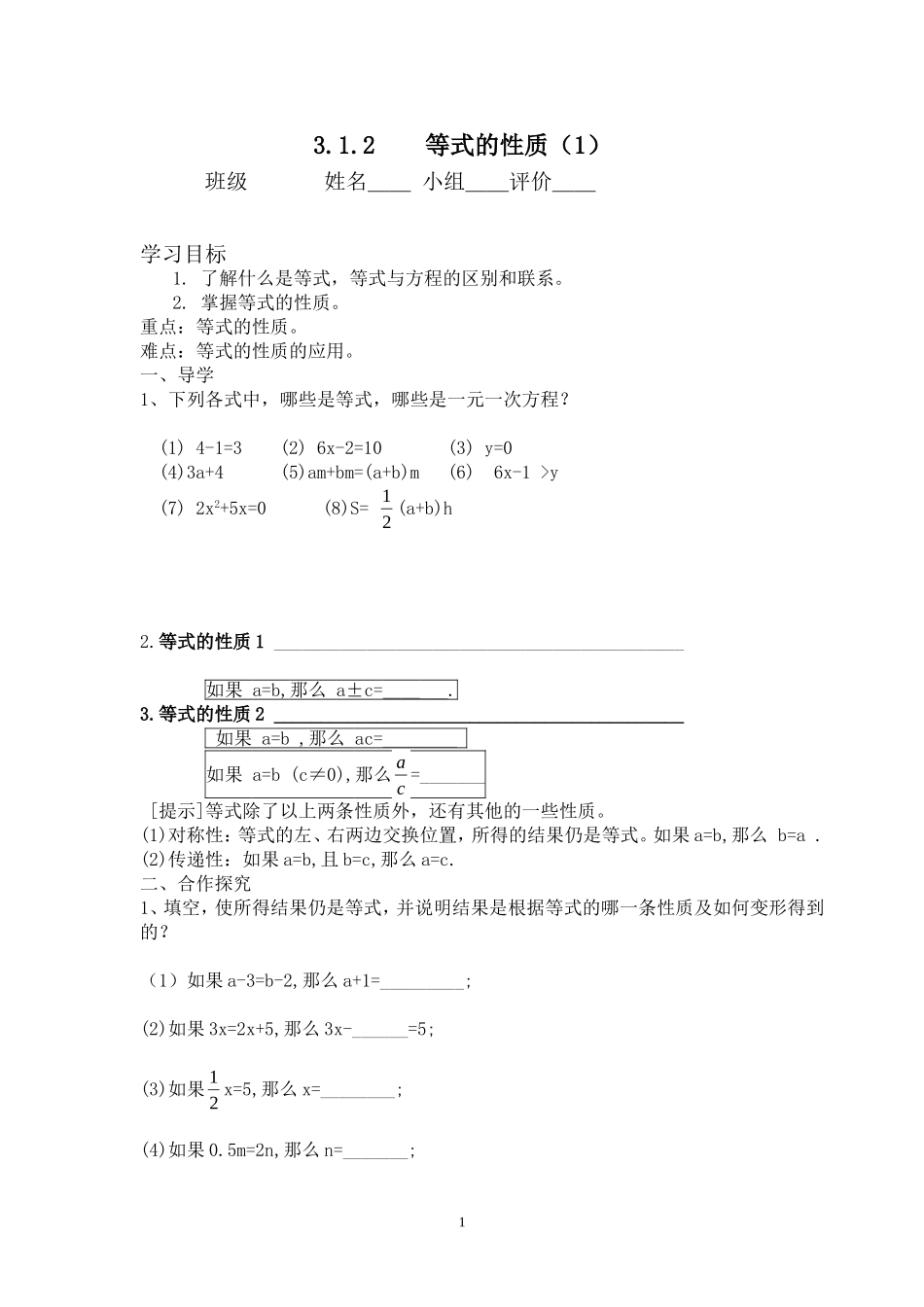七年级（人教版）集体备课导学案：3.1.2 等式的性质1.doc_第1页