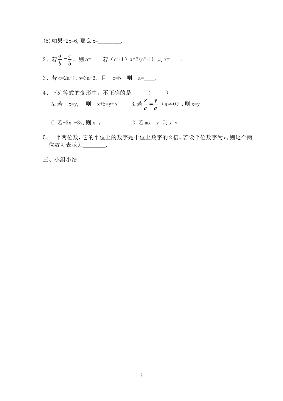 七年级（人教版）集体备课导学案：3.1.2 等式的性质1.doc_第2页