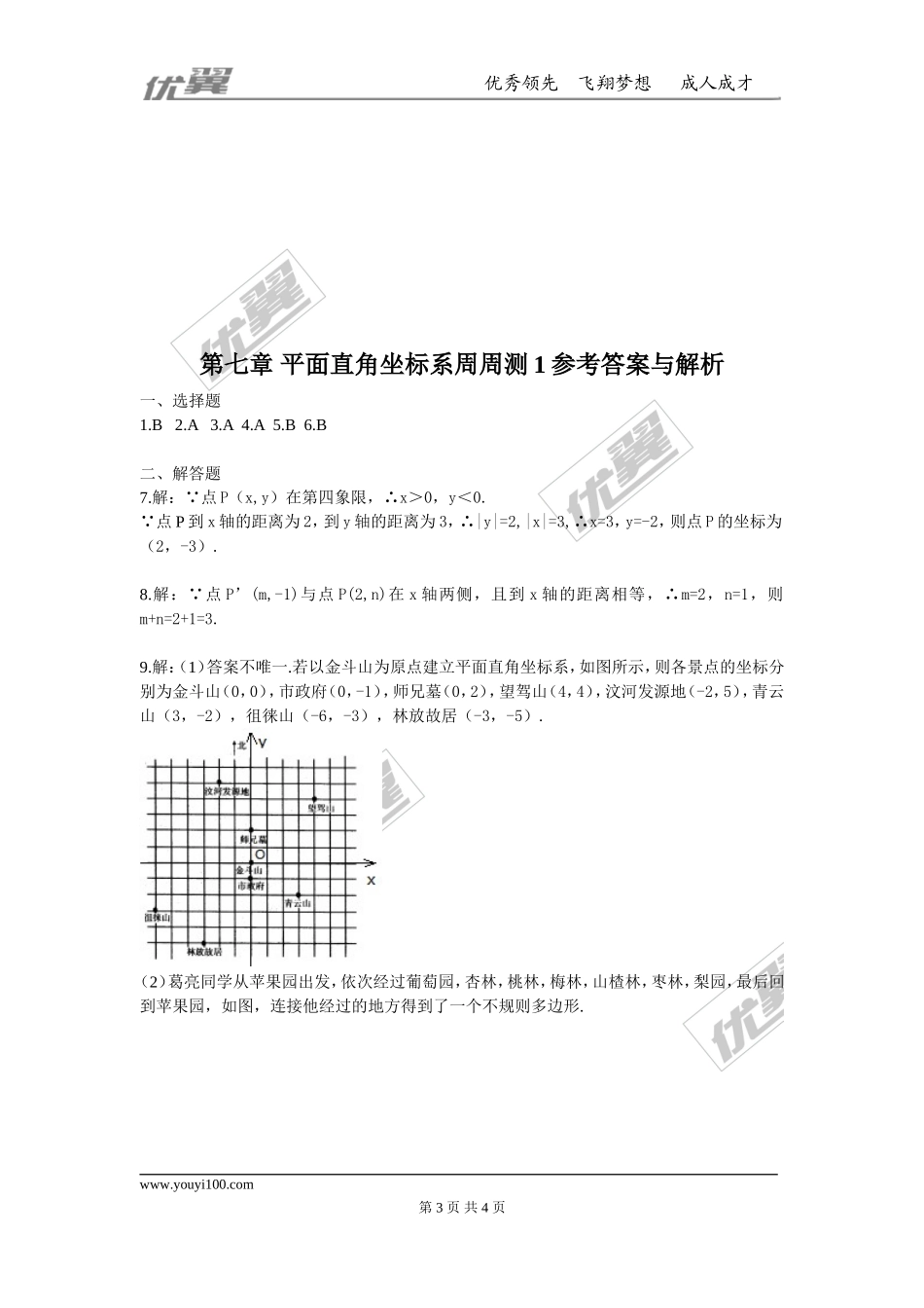 第七章 平面直角坐标系周周测1（7.1-7.2）.doc_第3页