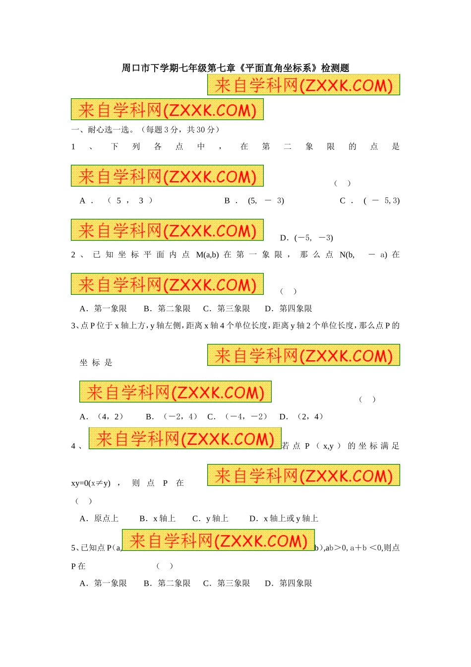 第七章《平面直角坐标系》检测题1.doc_第1页