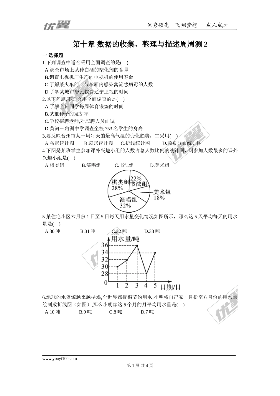第十章 数据的收集、整理与描述周周测2（10.1）.doc_第1页
