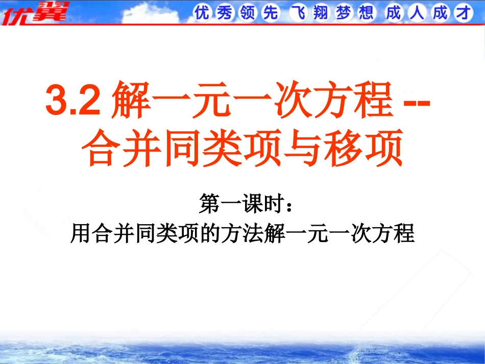 用合并同类项的方法解一元一次方程2.ppt_第1页