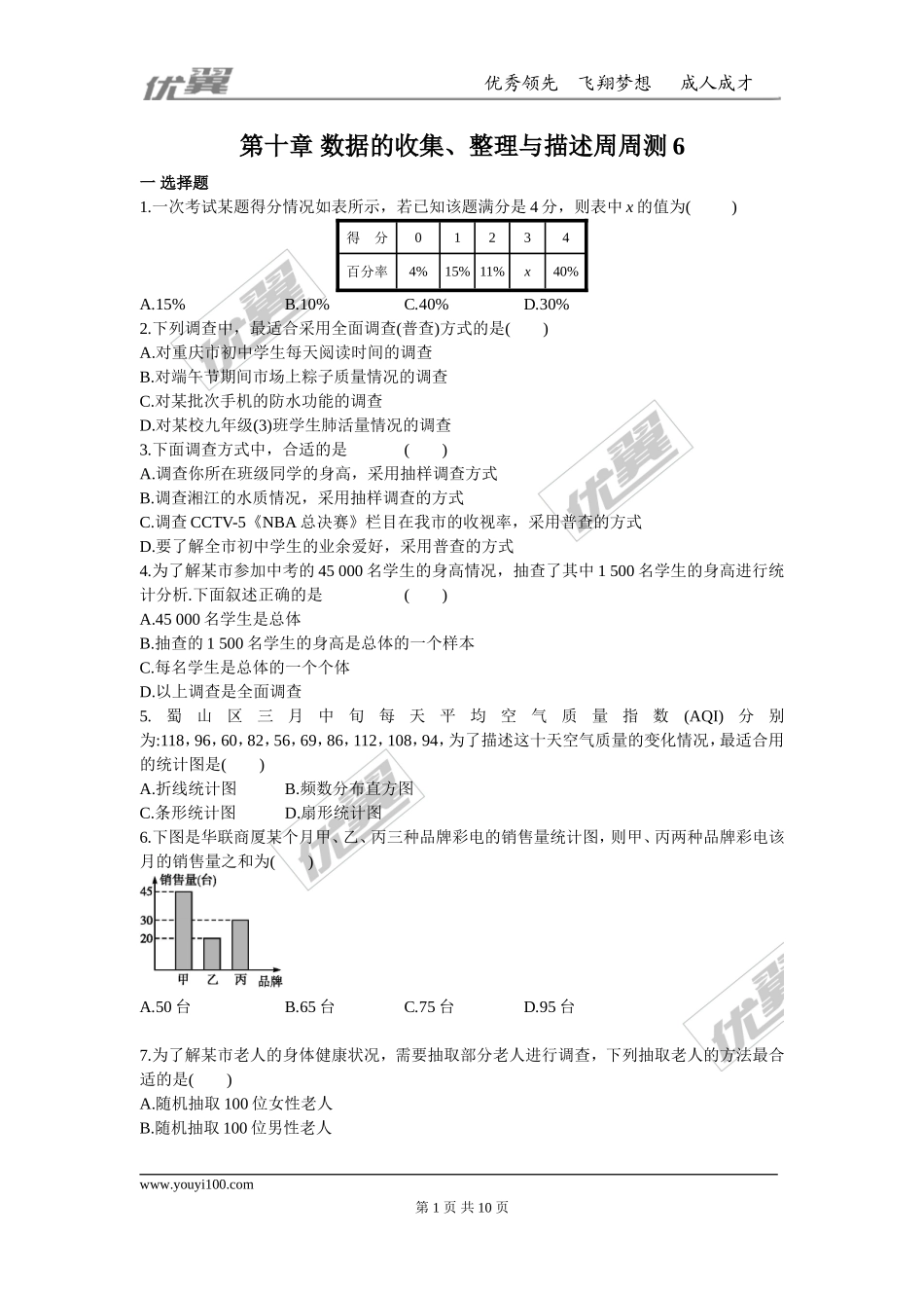 第十章 数据的收集、整理与描述周周测6（全章）.doc_第1页