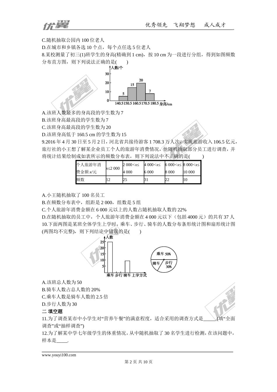 第十章 数据的收集、整理与描述周周测6（全章）.doc_第2页