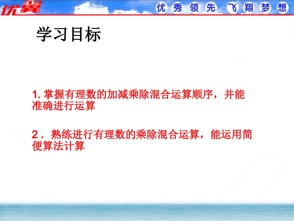 有理数的加、减、乘、除混合运算1.ppt_第2页