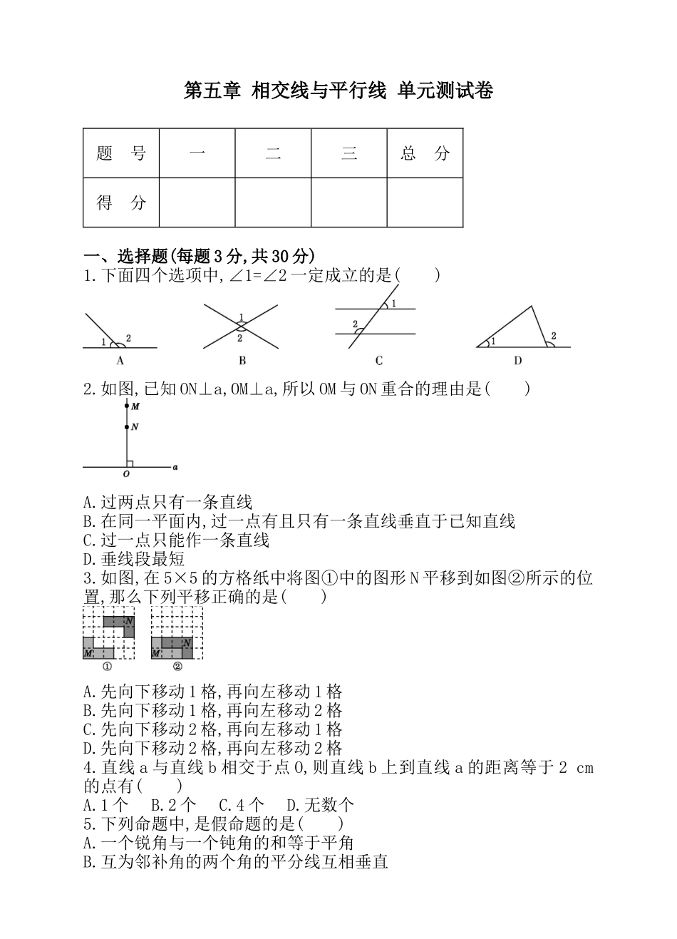 第五章 相交线与平行线 单元测试卷.doc_第1页