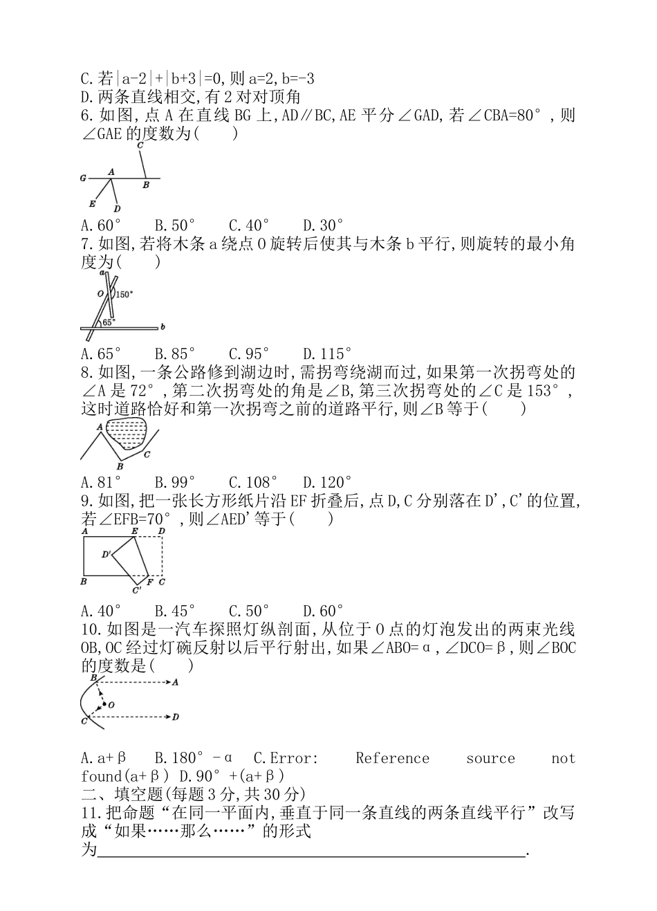 第五章 相交线与平行线 单元测试卷.doc_第2页