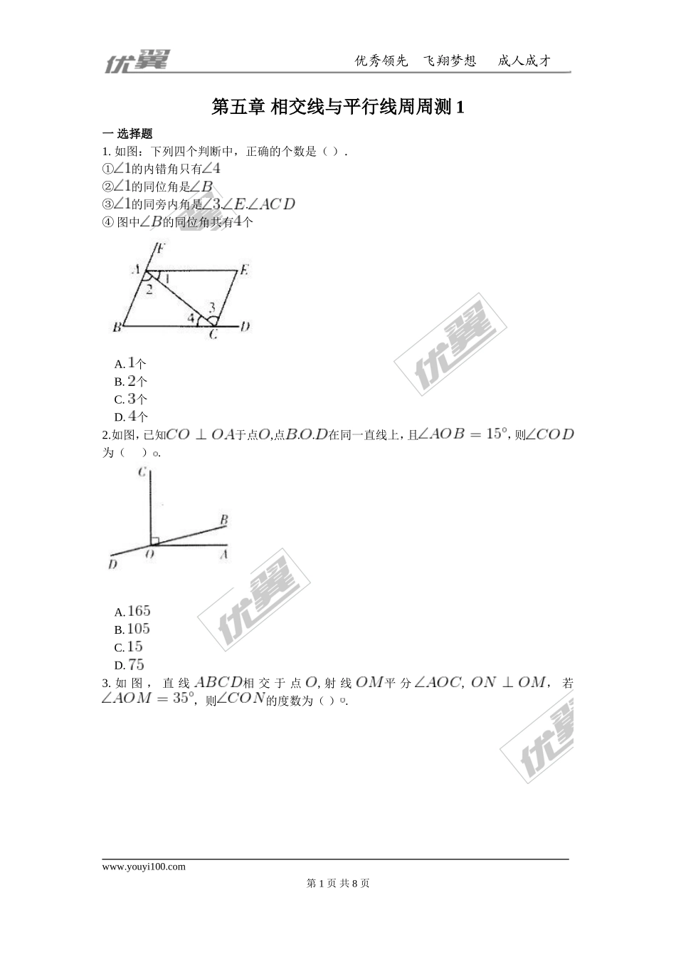 第五章 相交线与平行线周周测1（5.1）.doc_第1页