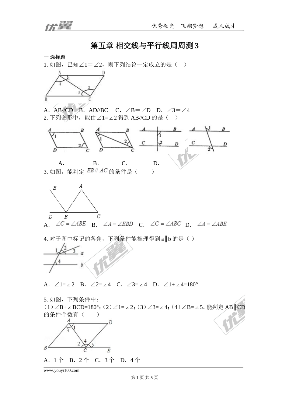 第五章 相交线与平行线周周测3（5.2）.doc_第1页