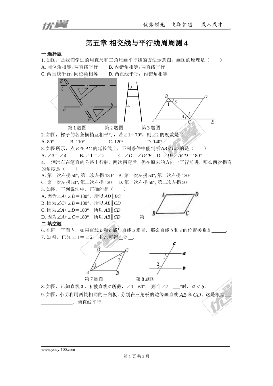 第五章 相交线与平行线周周测4（5.2）.doc_第1页