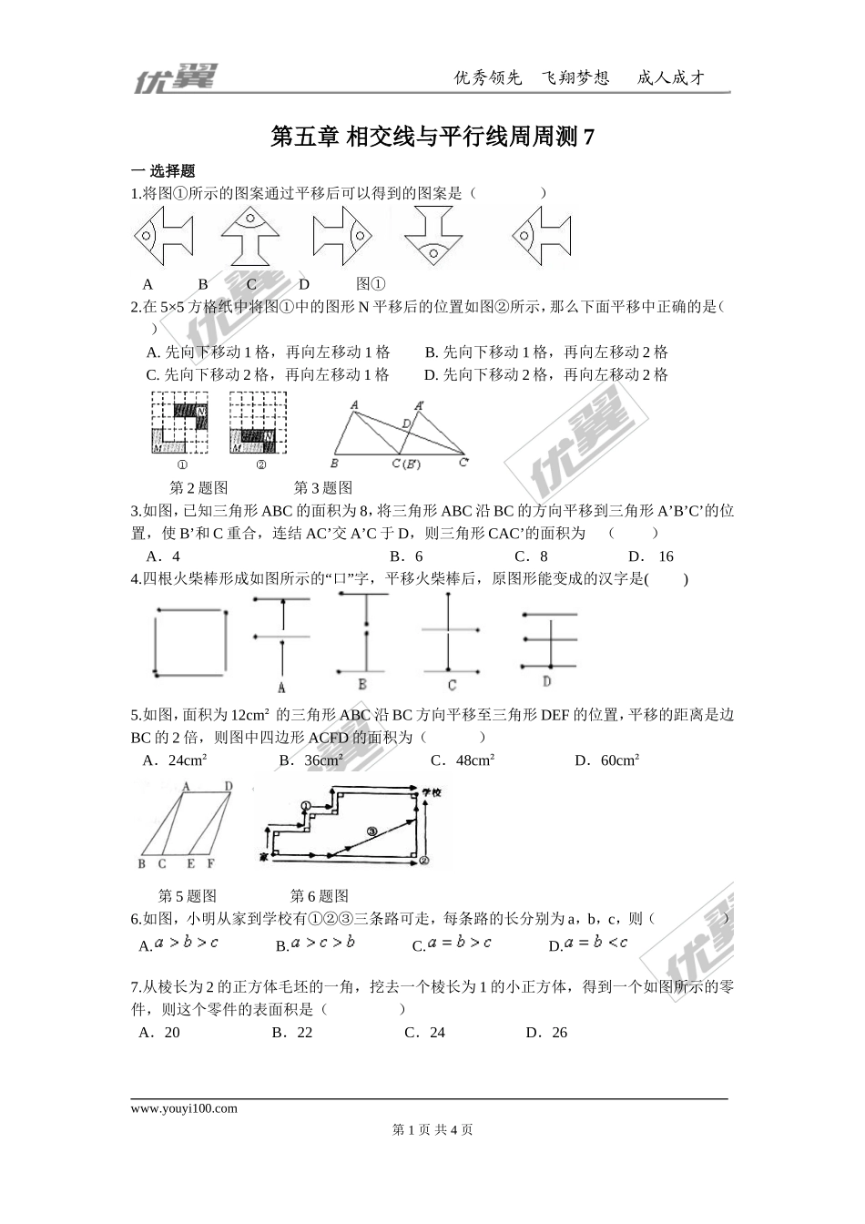 第五章 相交线与平行线周周测7（5.4）.doc_第1页