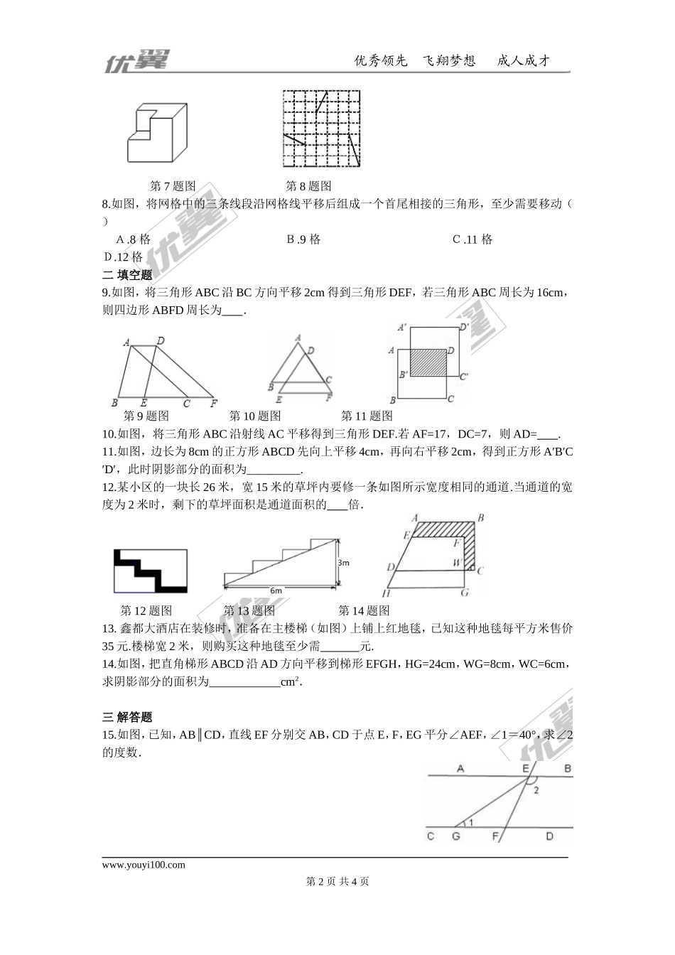 第五章 相交线与平行线周周测7（5.4）.doc_第2页