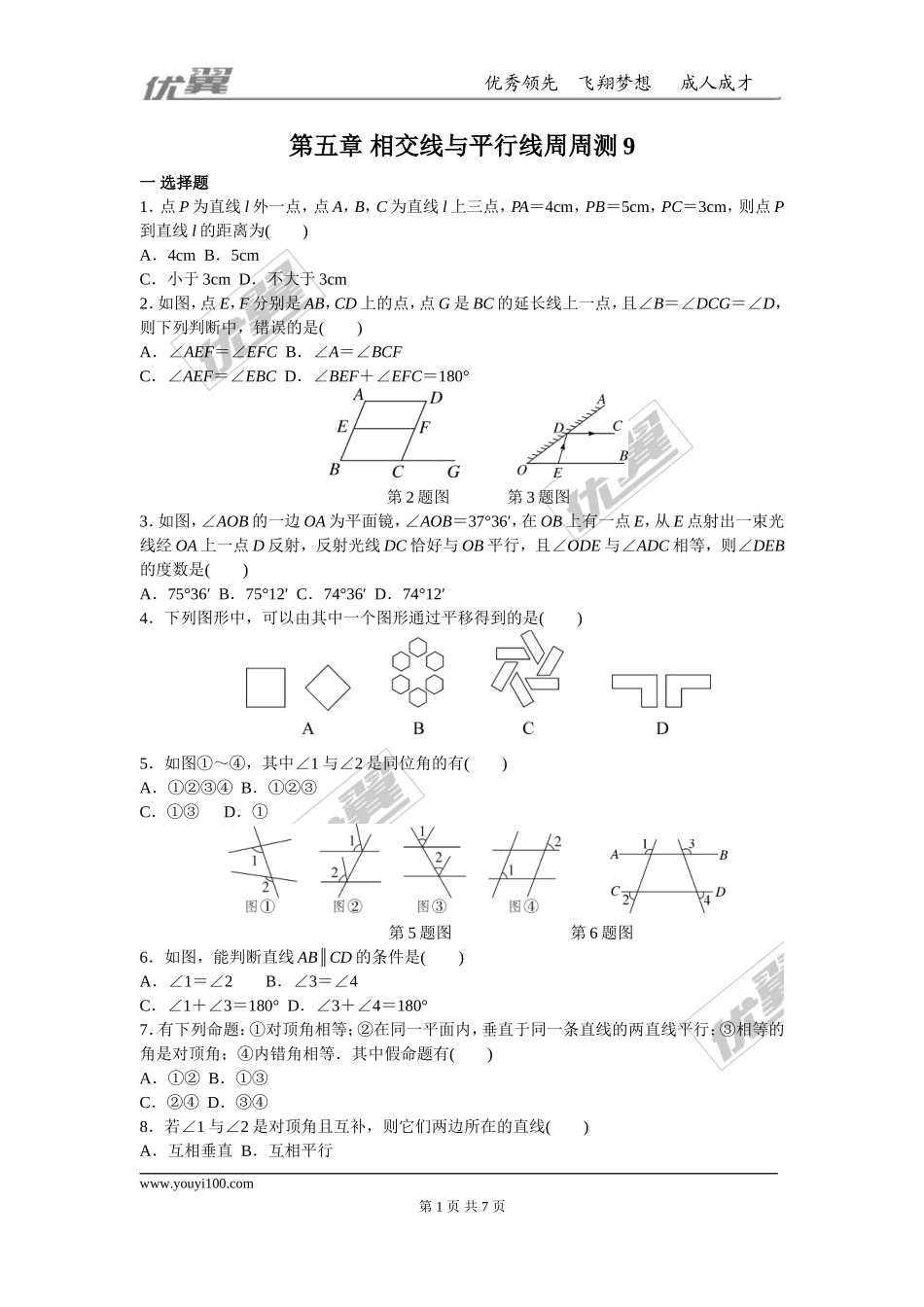 第五章 相交线与平行线周周测9（全章）.doc_第1页