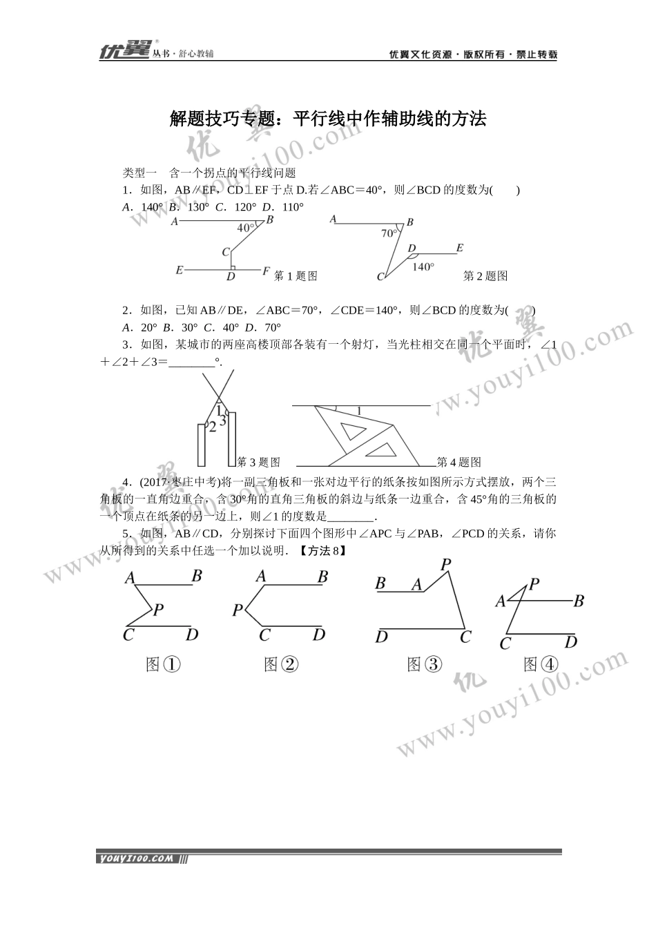 解题技巧专题：平行线中作辅助线的方法.docx_第1页