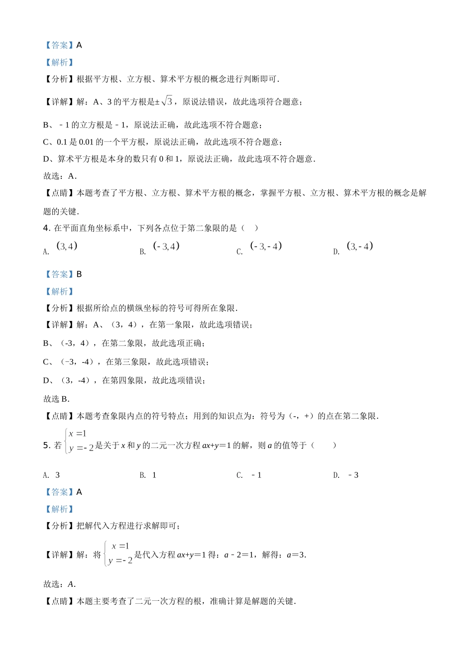 精品解析：北京市朝阳区2019-2020学年七年级下学期期末数学试题（解析版）.doc_第2页
