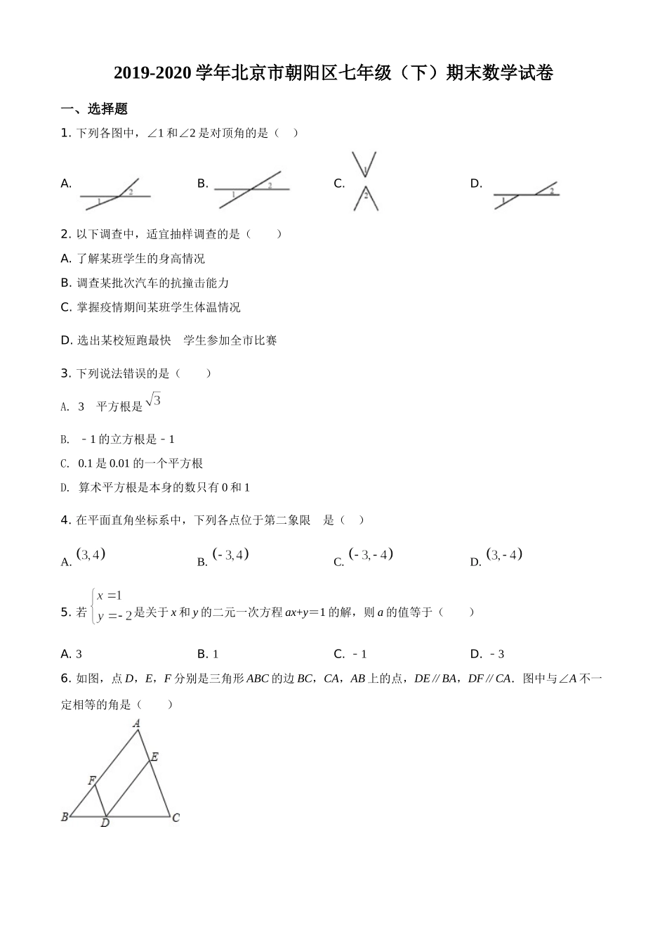精品解析：北京市朝阳区2019-2020学年七年级下学期期末数学试题（原卷版）.doc_第1页