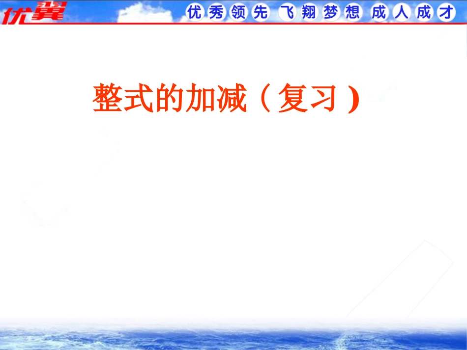 整式的加减2.ppt_第1页