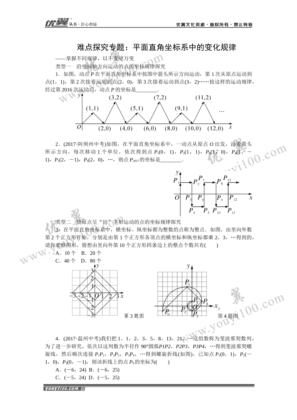 难点探究专题：平面直角坐标系中的变化规律.docx_第1页