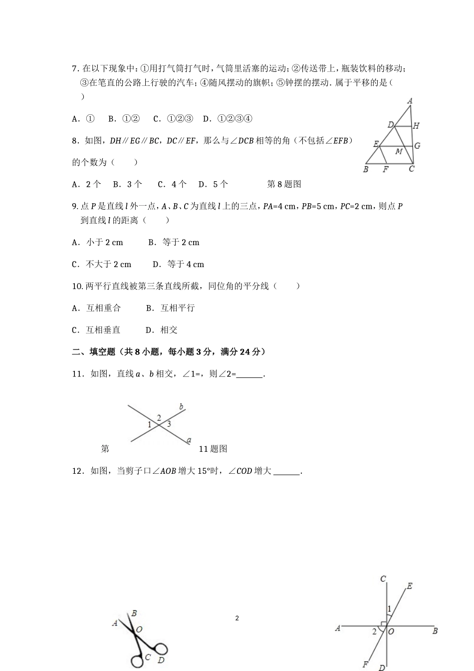 七年级数学（下）（人教版）第5章 相交线与平行线（1） 检测题（含详解）.doc_第2页