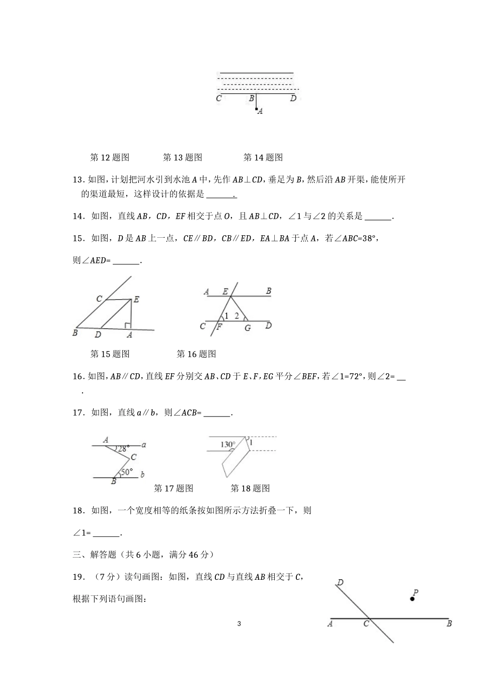 七年级数学（下）（人教版）第5章 相交线与平行线（1） 检测题（含详解）.doc_第3页